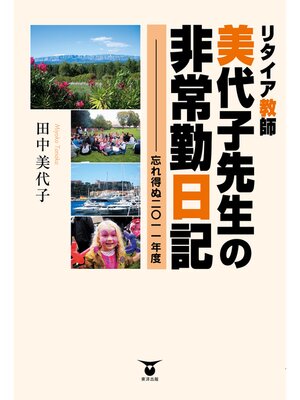 cover image of リタイア教師 美代子先生の非常勤日記